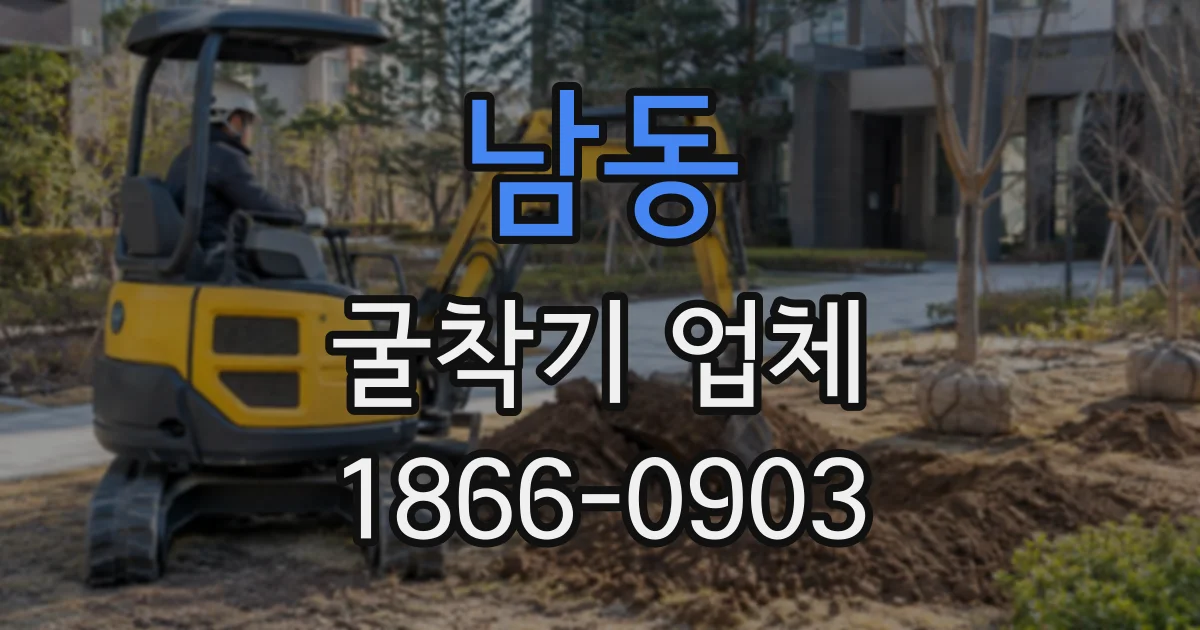 남동 굴착기업체
