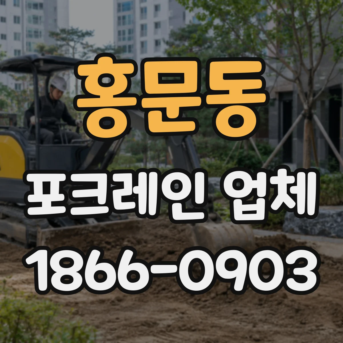 홍문동 포크레인 업체