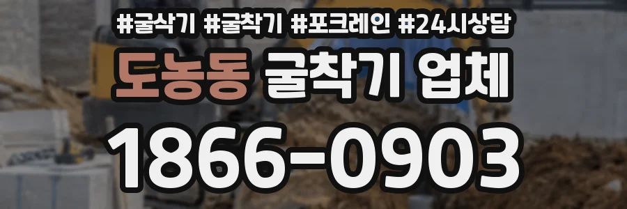도농동 굴착기 업체