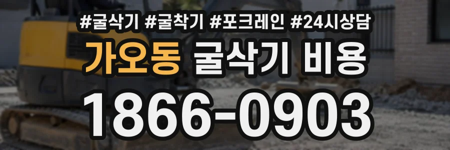 가오동 굴삭기비용 상담 전화 1866-0903