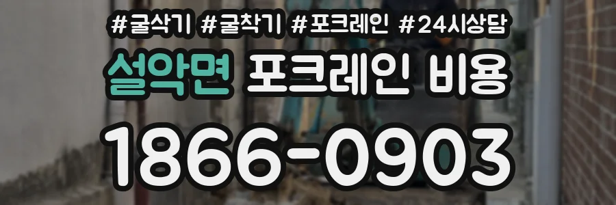 설악면 포크레인 비용