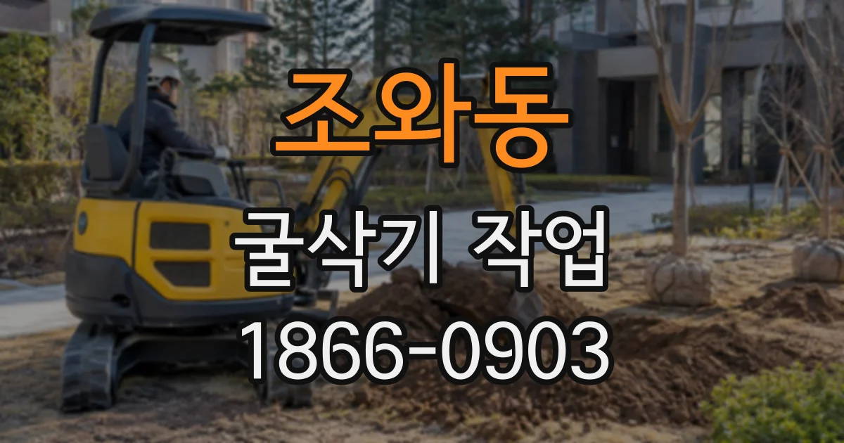 조와동 굴삭기작업
