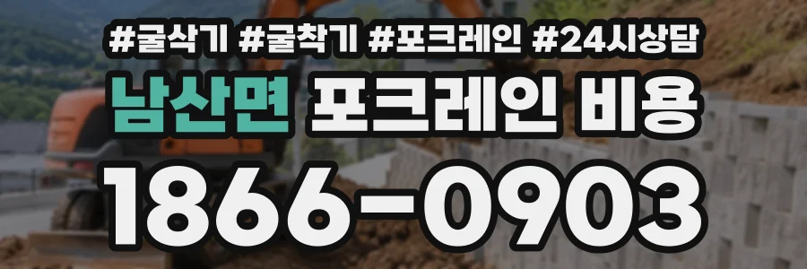 남산면 포크레인비용 상담 전화 1866-0903