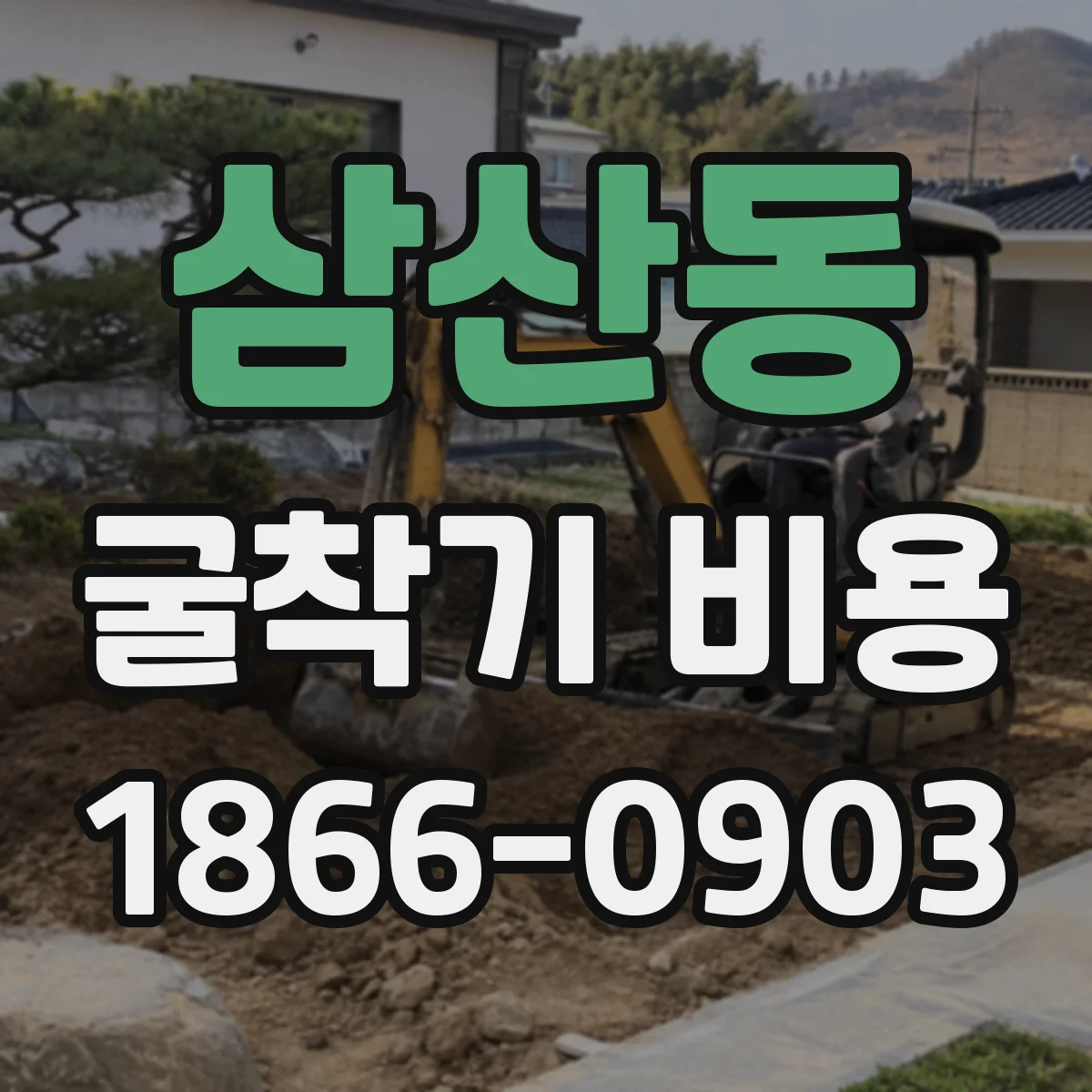 삼산동 굴착기 비용