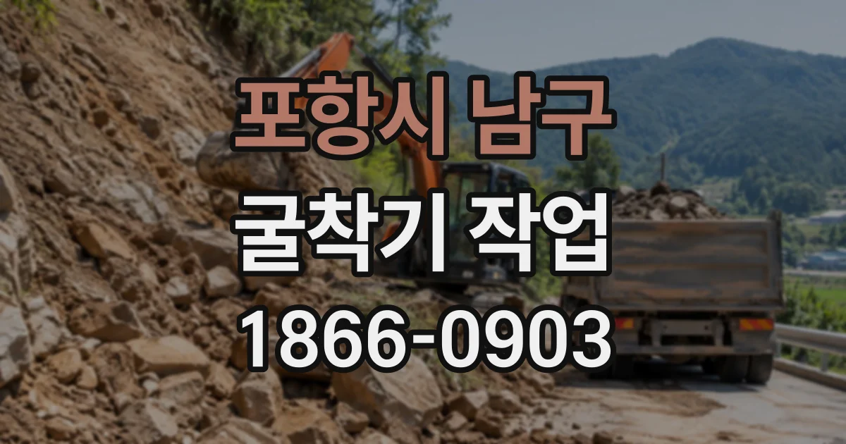 포항시 남구 굴착기작업