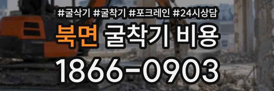 북면 굴착기비용 상담 전화 1866-0903