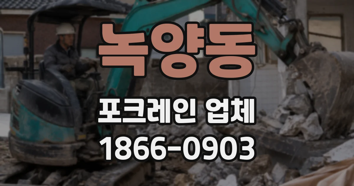 녹양동 포크레인 업체