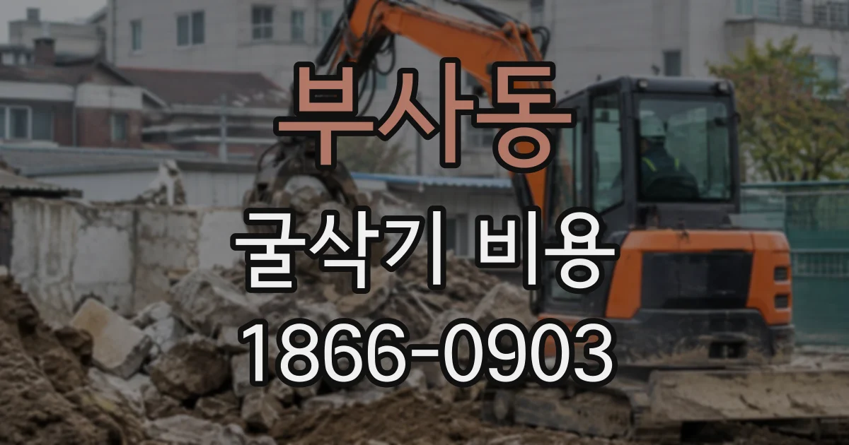 부사동 굴삭기비용