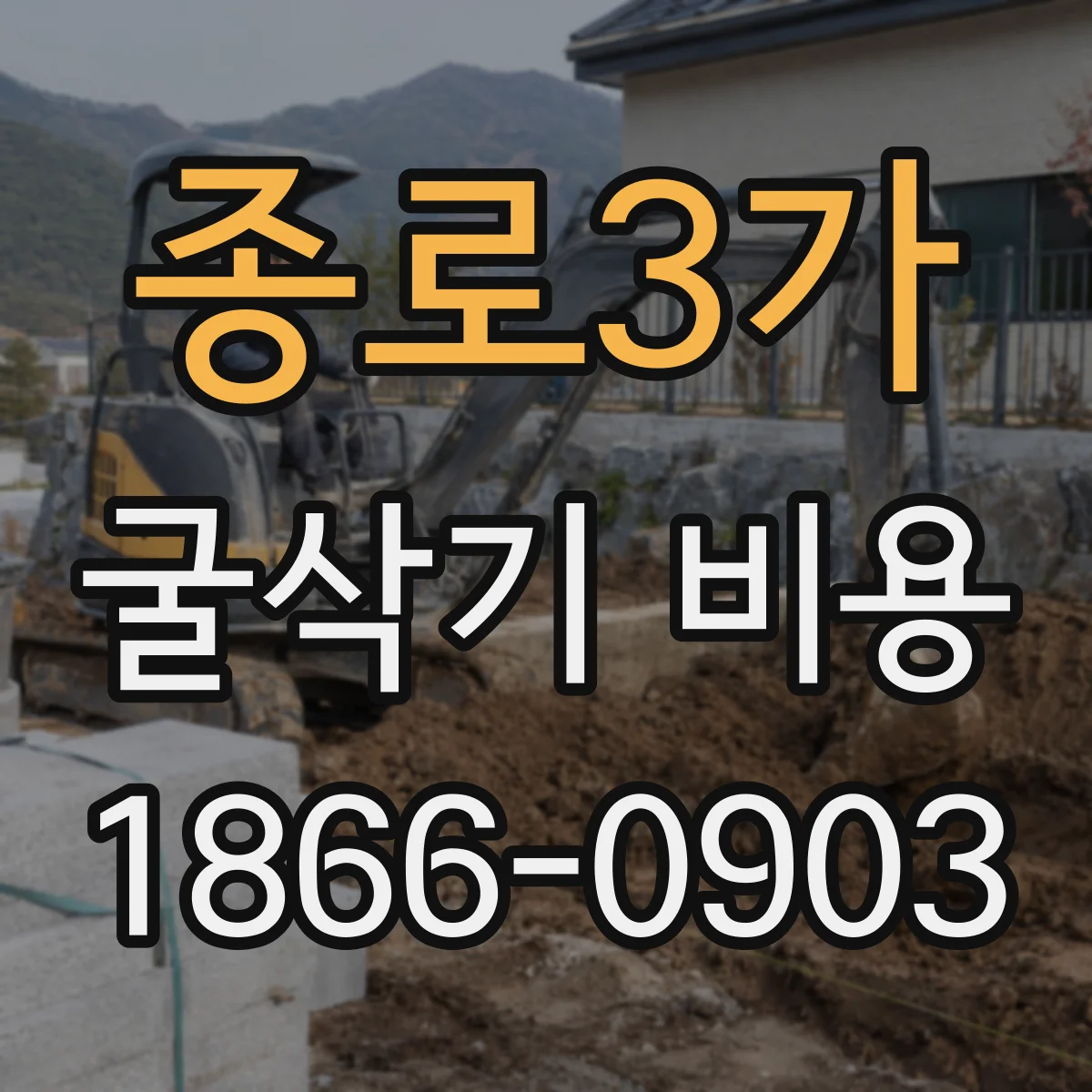 종로3가 굴삭기 비용