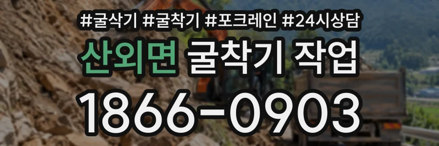 산외면 굴착기작업 상담 전화 1866-0903