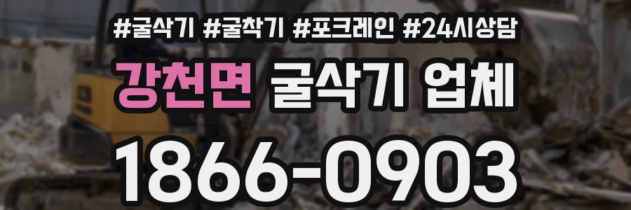 강천면 굴삭기 업체