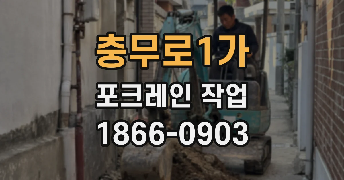 충무로1가 포크레인 작업