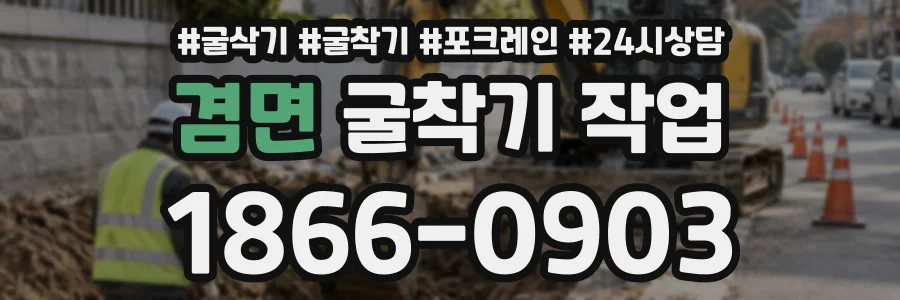 겸면 굴착기작업 상담 전화 1866-0903