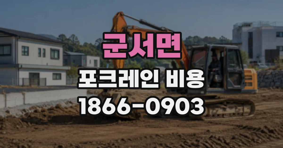군서면 포크레인비용