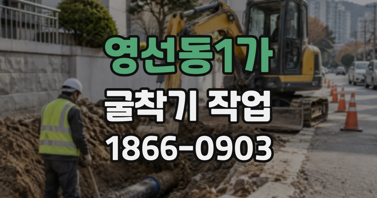 영선동1가 굴착기작업