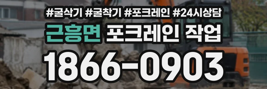 근흥면 포크레인작업 상담 전화 1866-0903