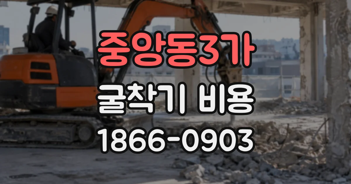 중앙동3가 굴착기비용