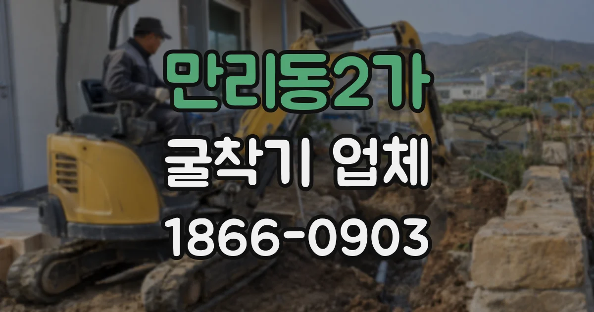 만리동2가 굴착기 업체