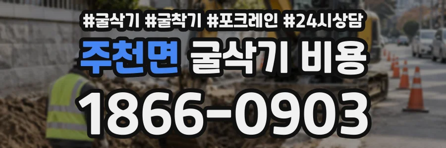 주천면 굴삭기비용 상담 전화 1866-0903