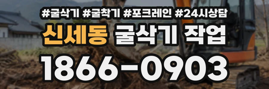 신세동 굴삭기작업 상담 전화 1866-0903