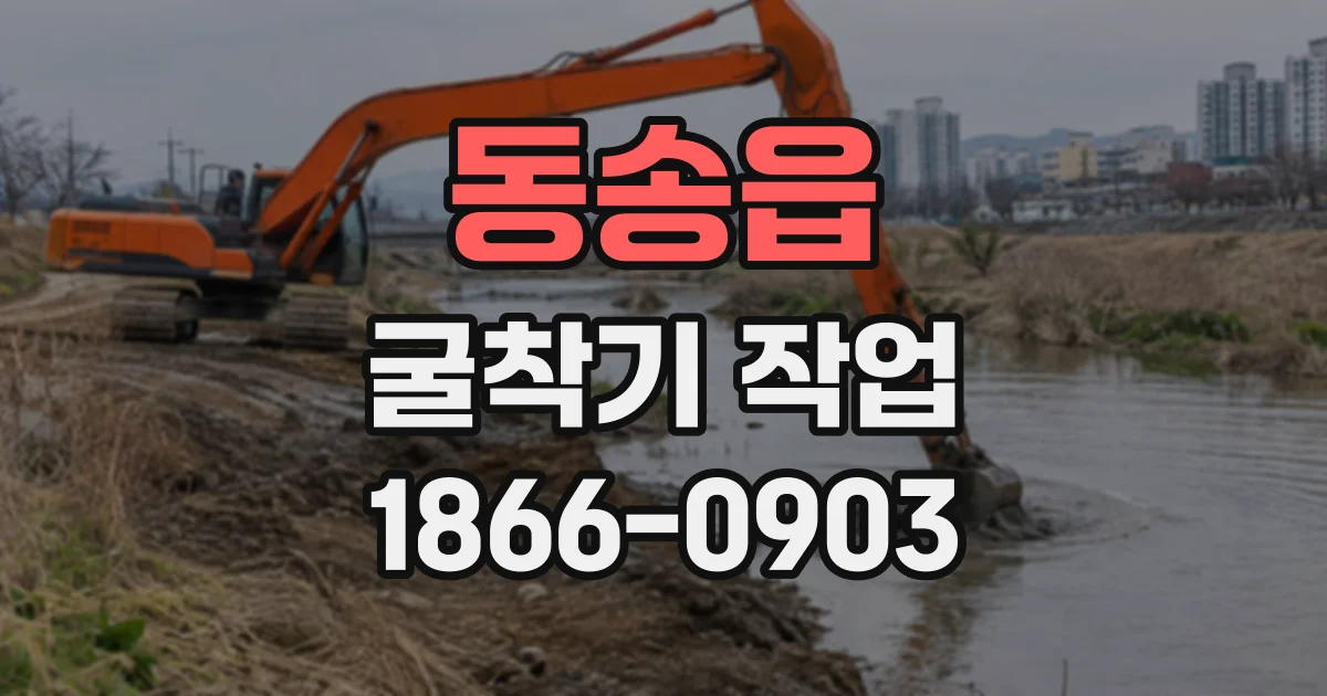 동송읍 굴착기작업