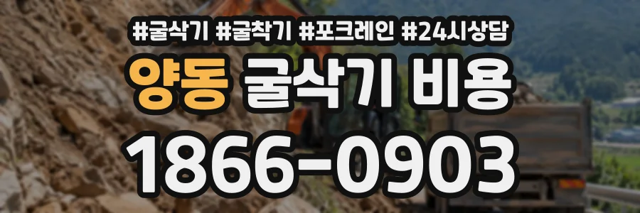 양동 굴삭기비용 상담 전화 1866-0903