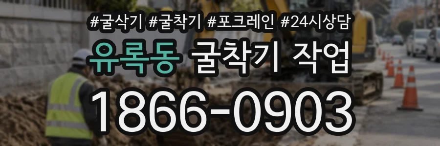 유록동 굴착기작업 상담 전화 1866-0903