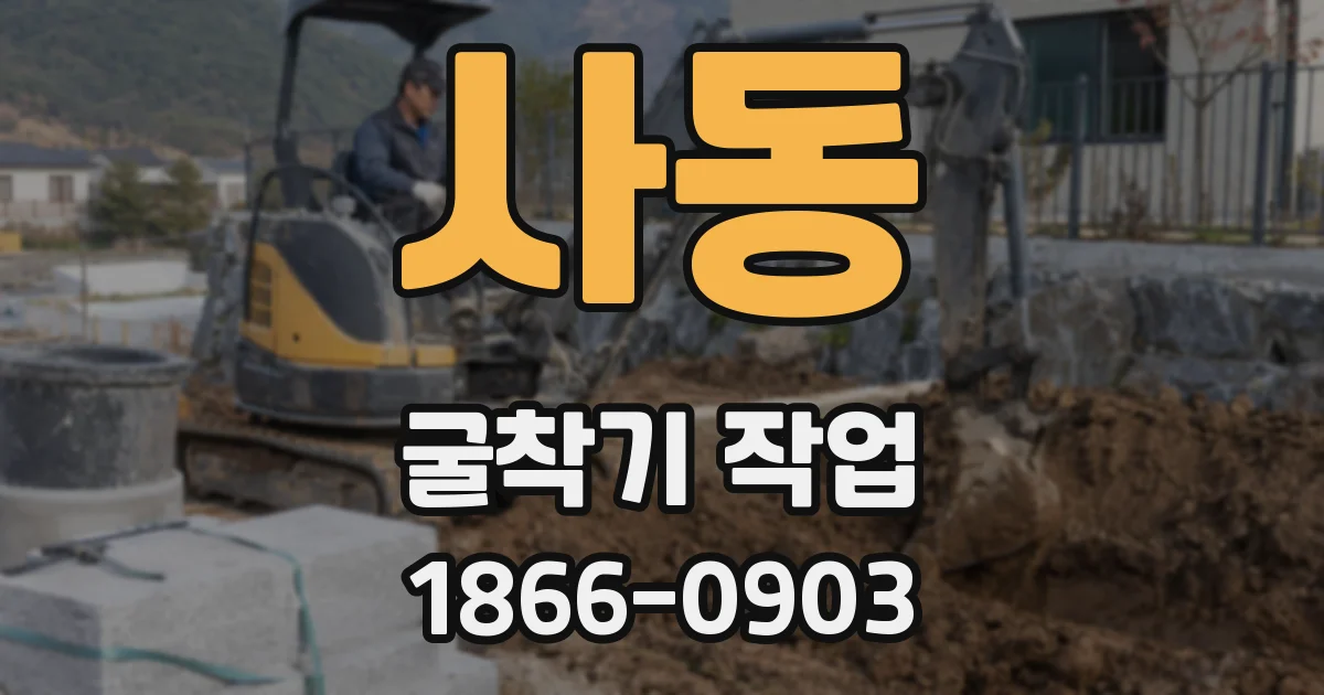 사동 굴착기 작업