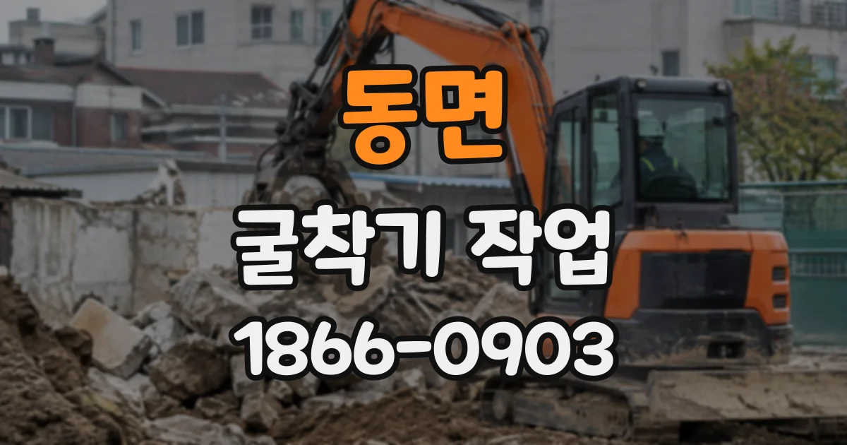 동면 굴착기작업