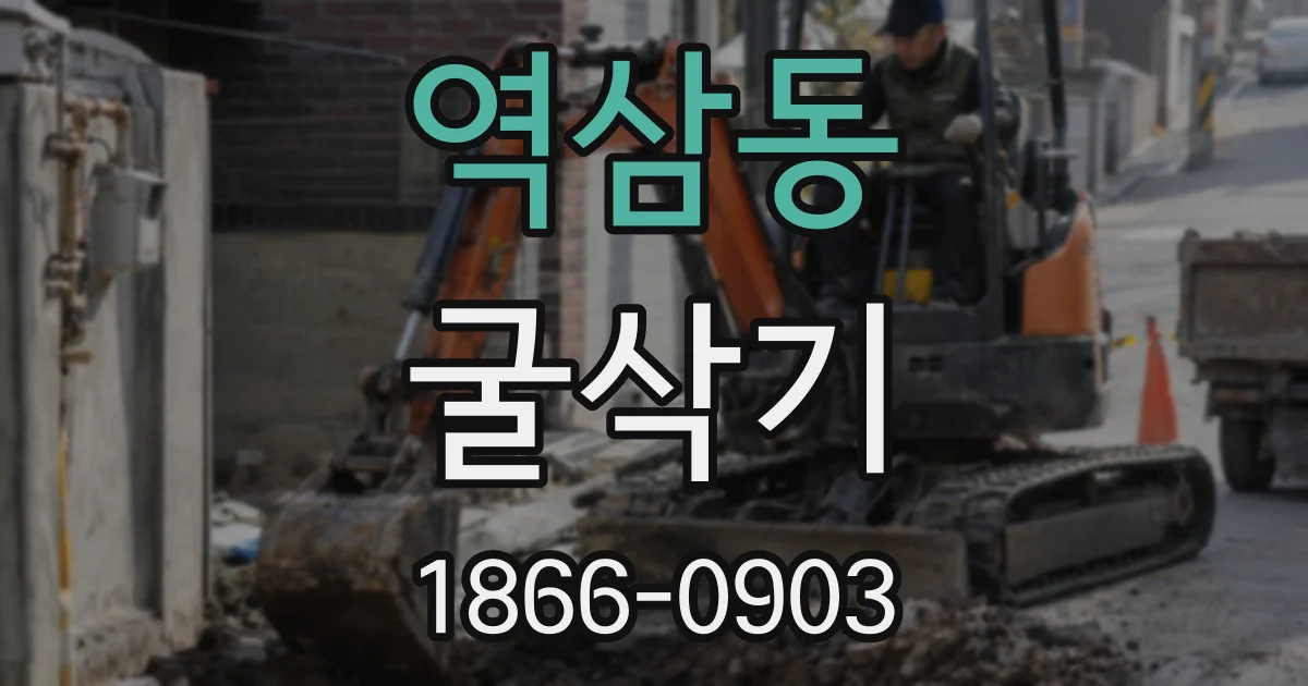 역삼동 굴삭기