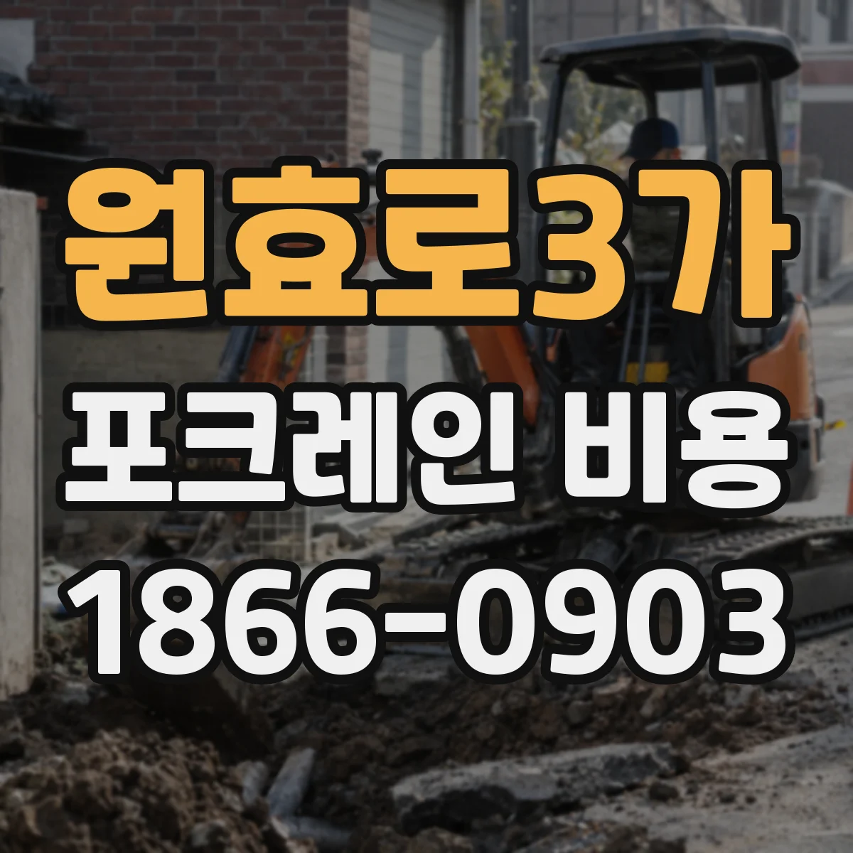 원효로3가 포크레인 비용