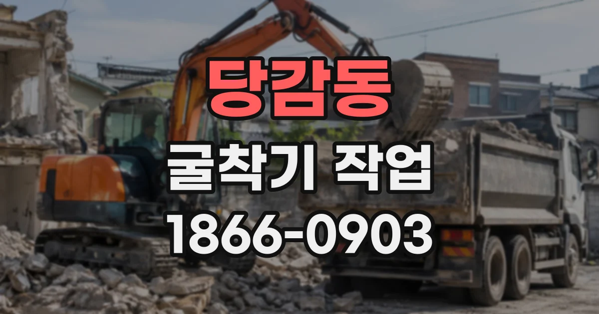 당감동 굴착기작업