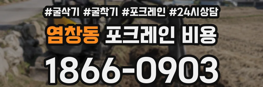 염창동 포크레인 비용