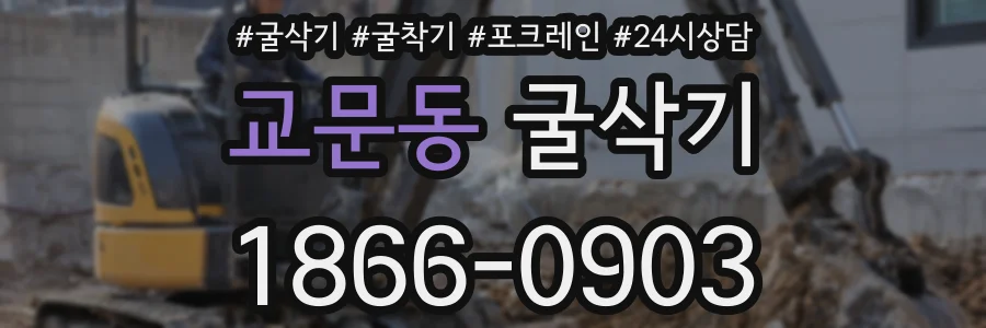 교문동 굴삭기