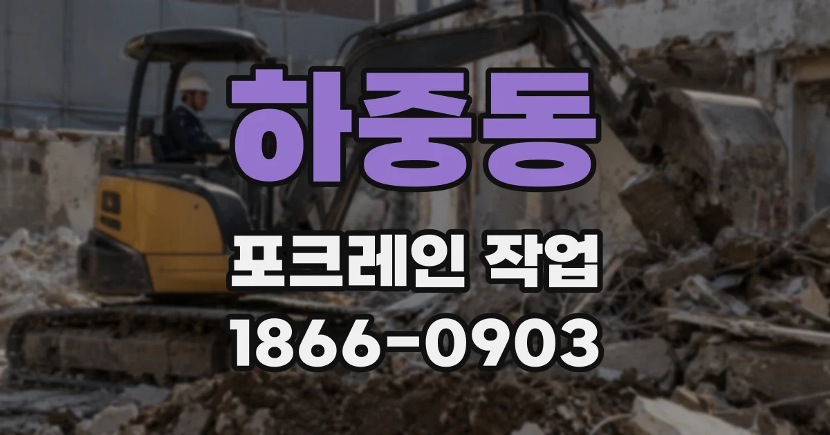 하중동 포크레인 작업