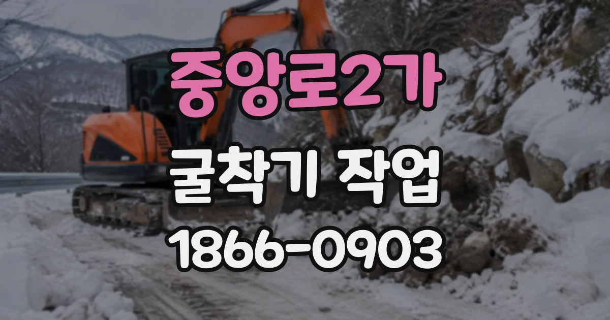 중앙로2가 굴착기작업