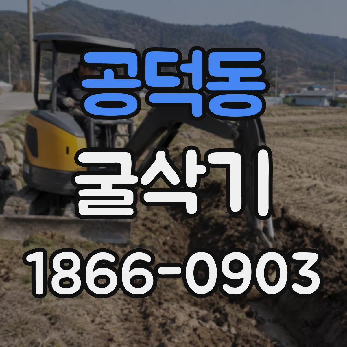 공덕동 굴삭기