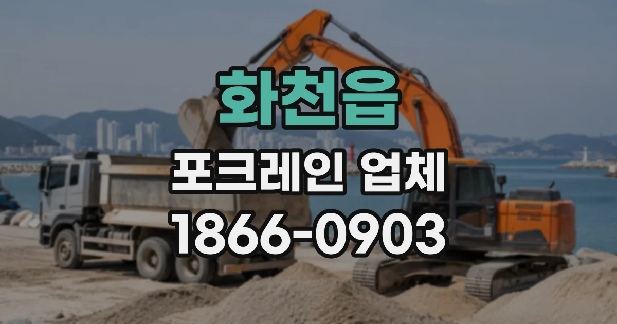 화천읍 포크레인업체