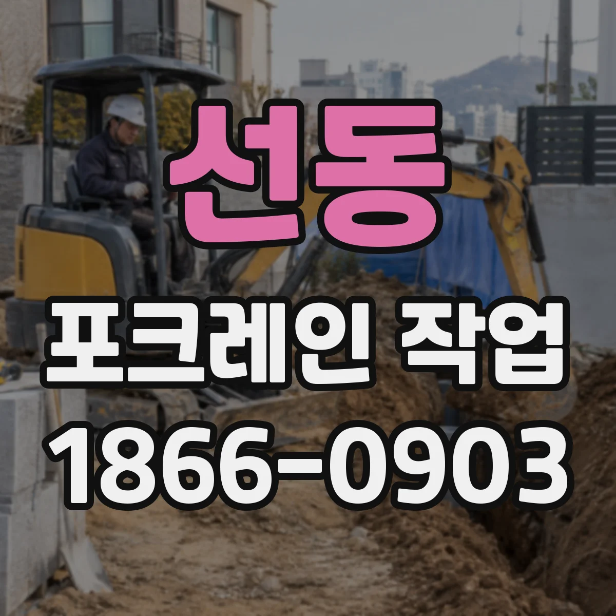 선동 포크레인 작업