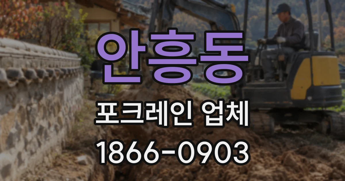 안흥동 포크레인 업체