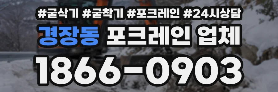 경장동 포크레인업체 상담 전화 1866-0903