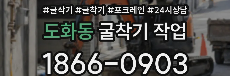 도화동 굴착기 작업