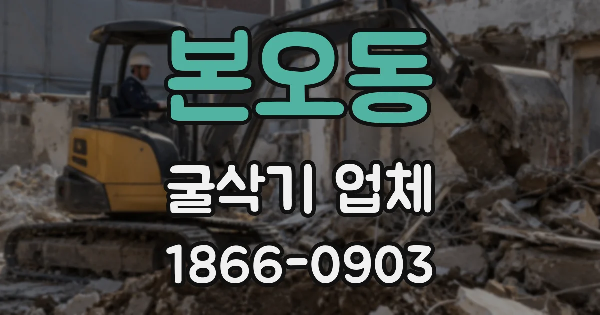 본오동 굴삭기 업체