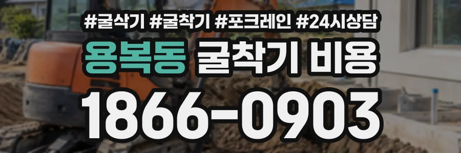 용복동 굴착기비용 상담 전화 1866-0903