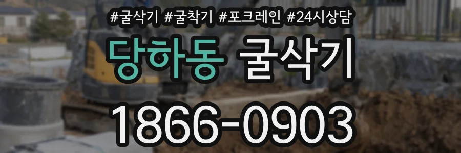 당하동 굴삭기