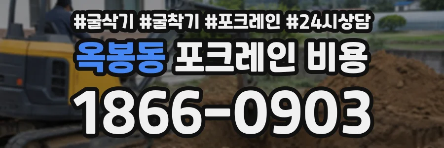 옥봉동 포크레인비용 상담 전화 1866-0903