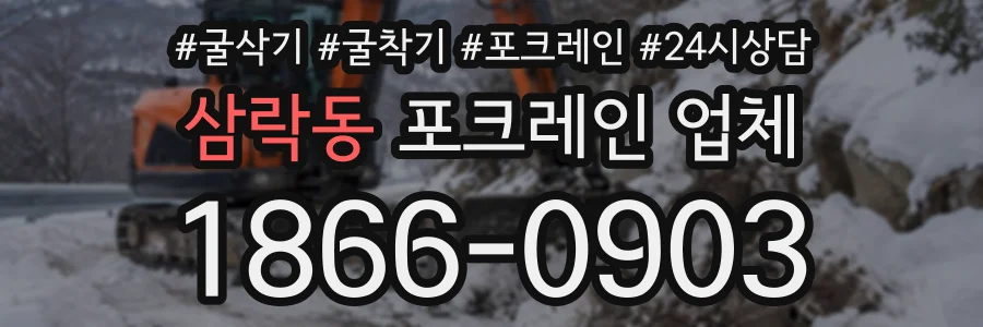 삼락동 포크레인업체 상담 전화 1866-0903