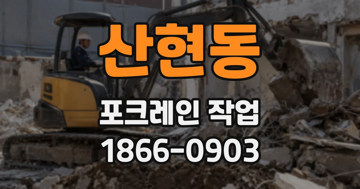 산현동 포크레인 작업