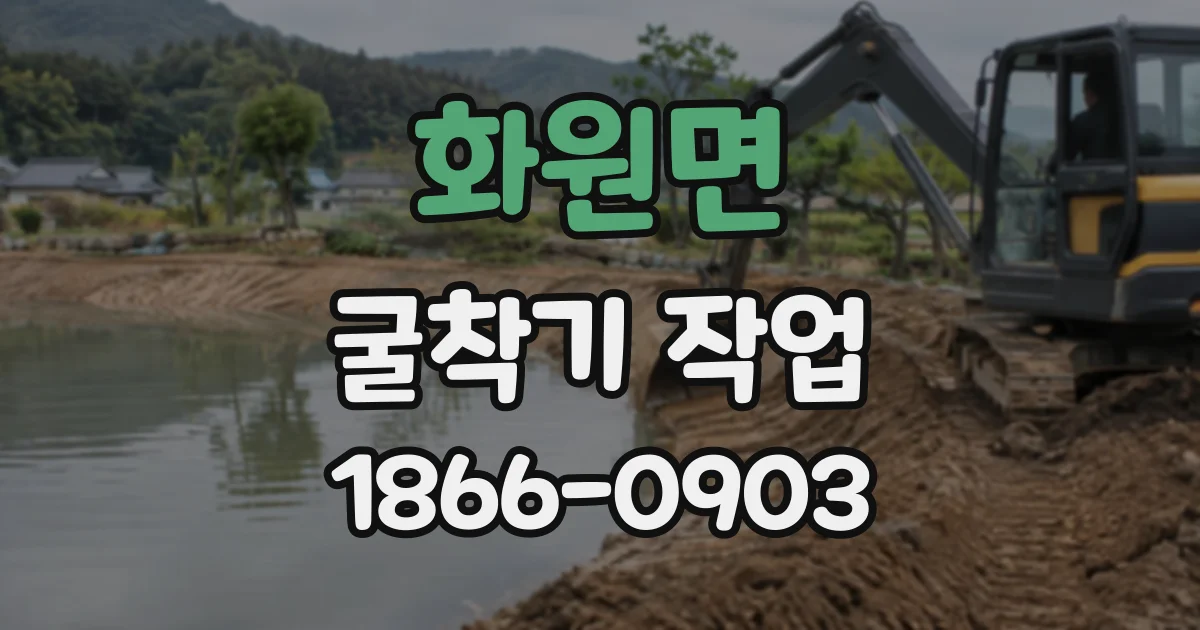 화원면 굴착기작업