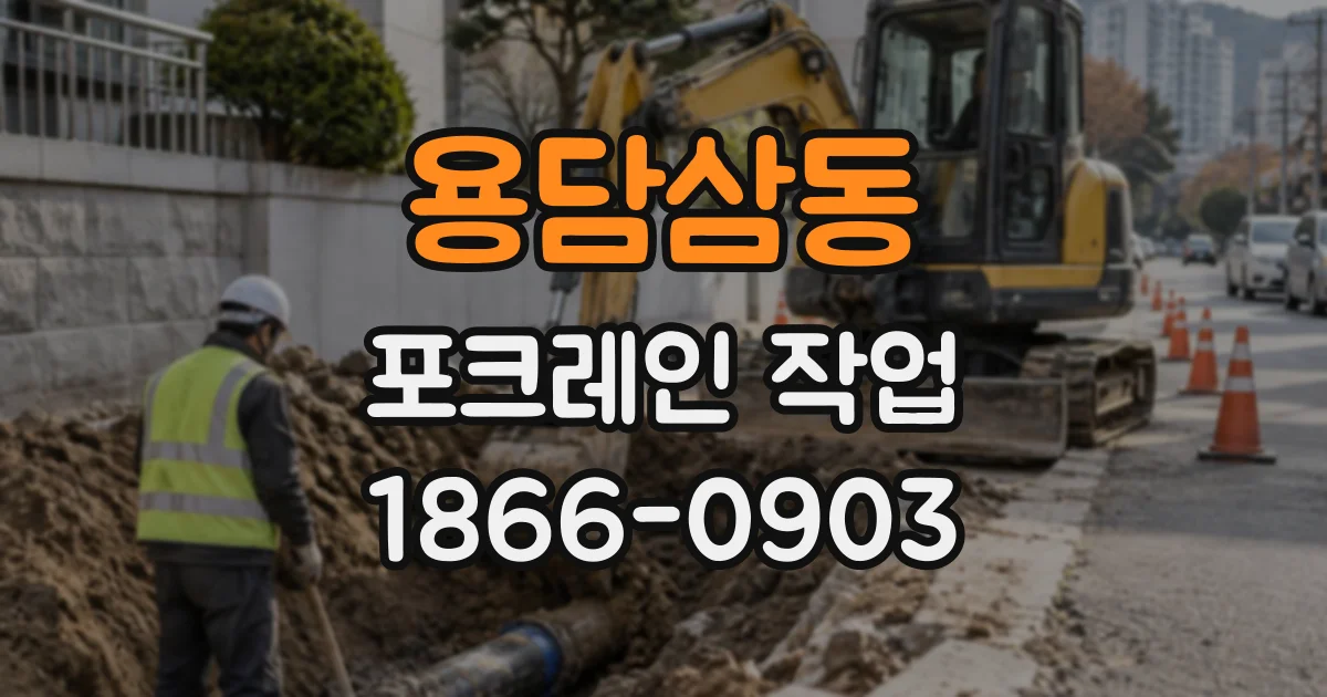 용담삼동 포크레인작업